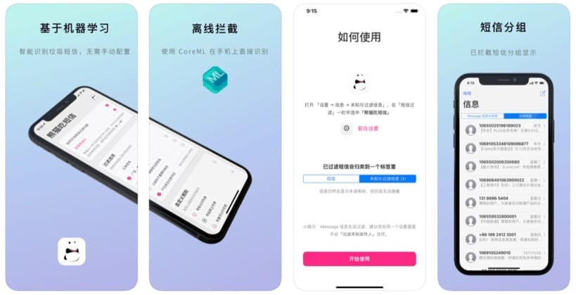 iOS 垃圾短信过滤器熊猫吃短信