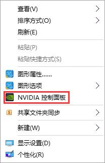 NVIDIA控制面板选项