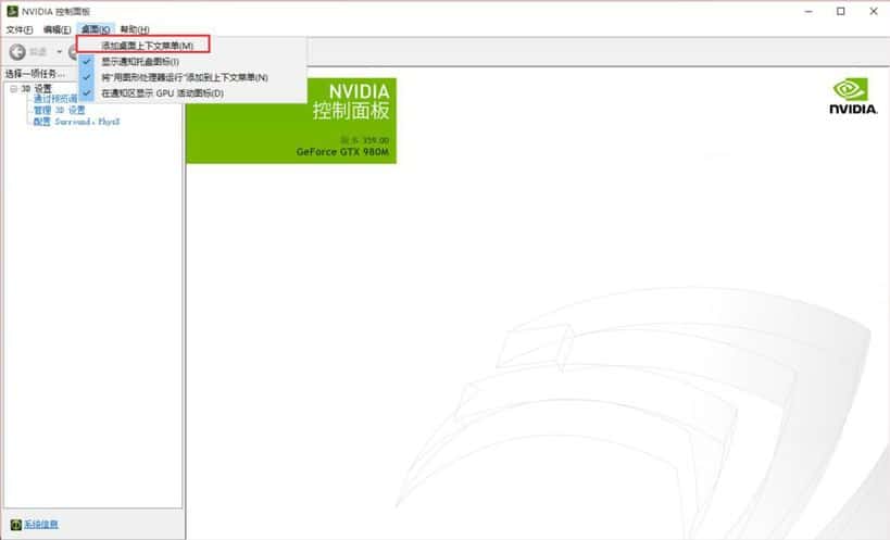 NVIDIA 控制面板添加桌面菜单