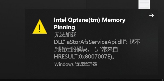 Win10 提示 Intel Optane Memory Pinning