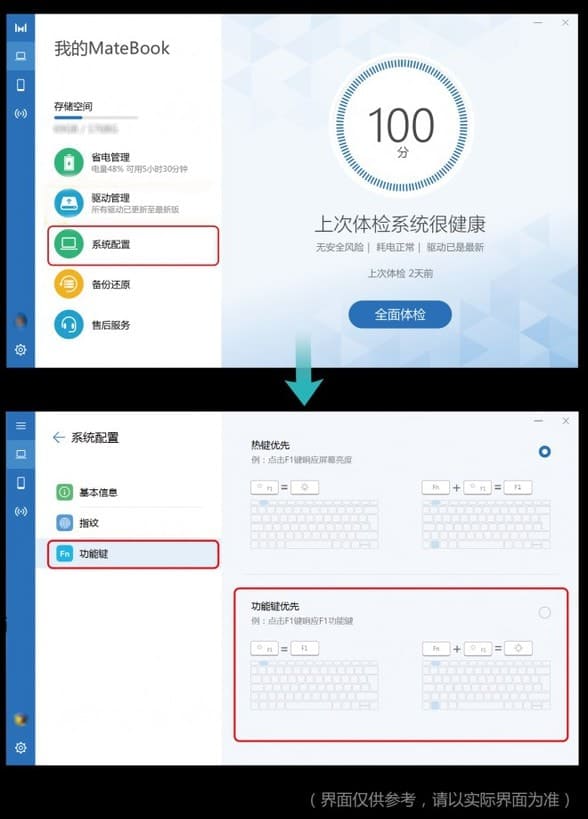 华为MateBook管家设置功能键