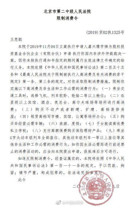 北京市第二中级人民法院对王思聪发布限制消费令