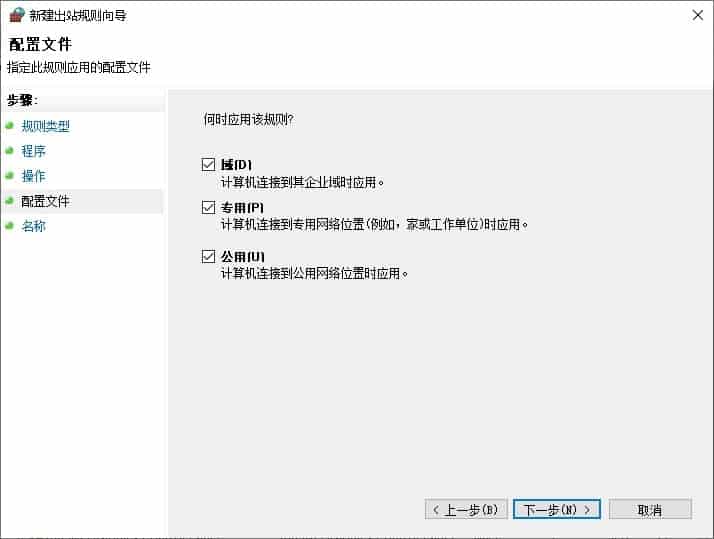 Win10防火墙阻止连接