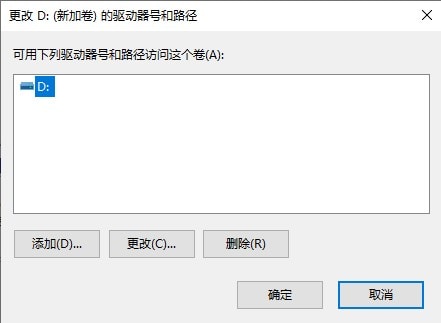 Win10 磁盘管理 更改驱动器号和路径