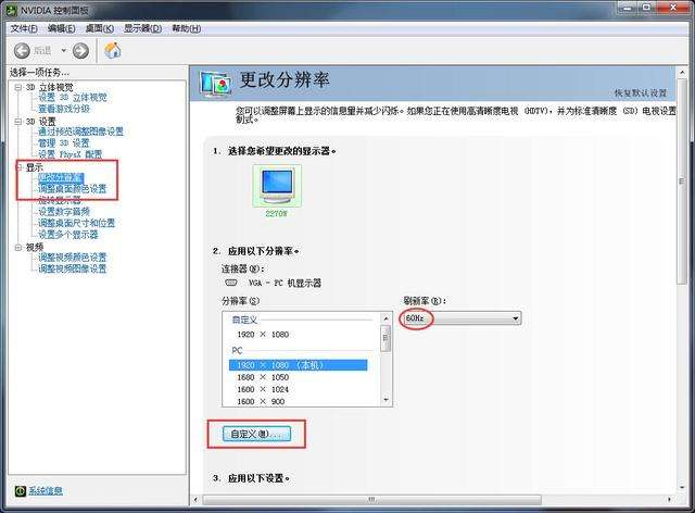 NVIDIA 显卡控制面板设置分辨率和刷新率