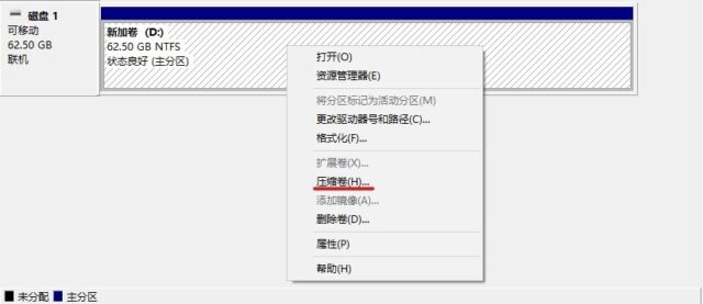 Win10磁盘管理压缩卷