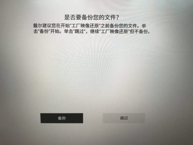 SupportAssist OS Recovery 备份文件