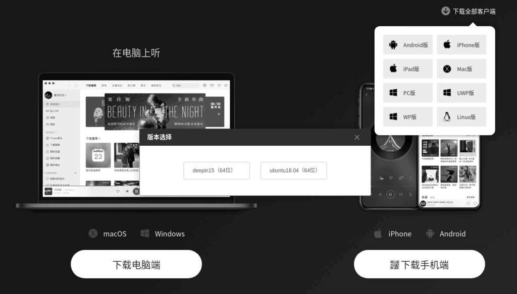 下载网易云音乐 Linux 版