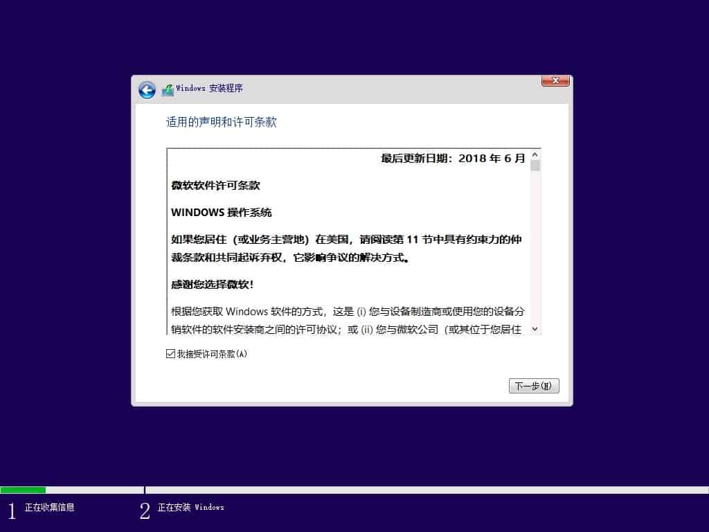 Win10安装，许可协议