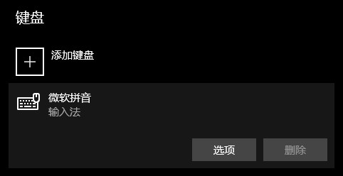 Win10输入法设置