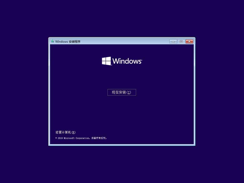 立即安装Win10