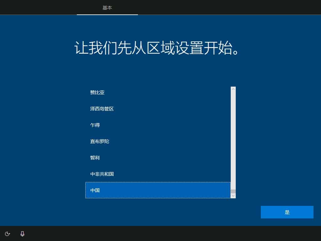 Win10安装，设置区域