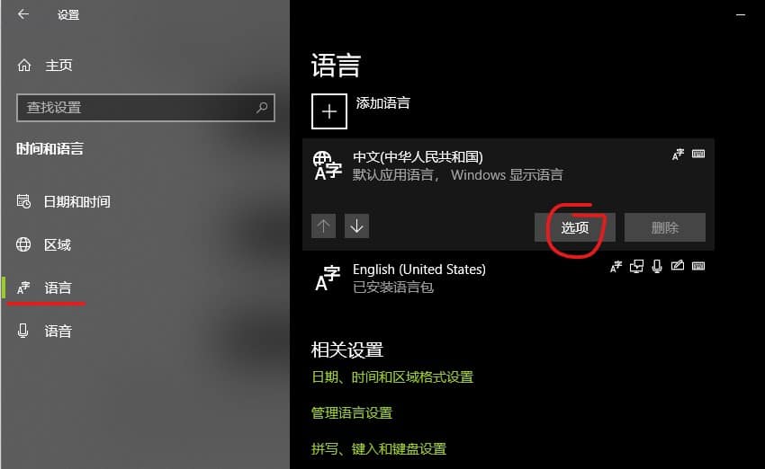 Win10语言设置