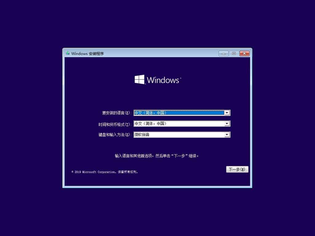 Win10安装,选择语言