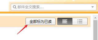 QQ邮箱全部标为已读