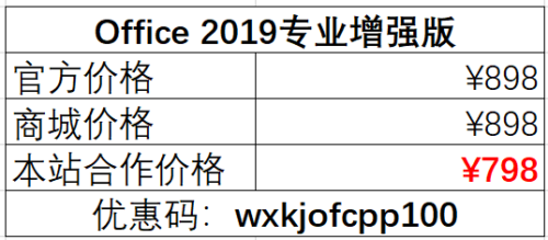 Office 2019 专业增强版价格表