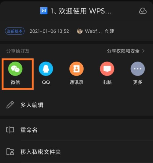 WPS分享文件到微信