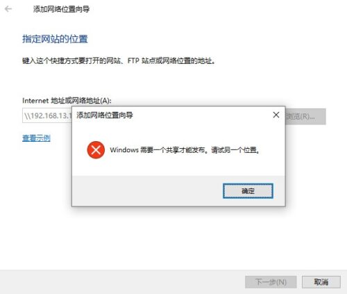 Win10添加网络共享报错