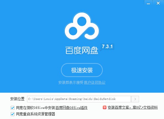百度网盘安装路径