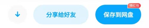 百度网盘领红包