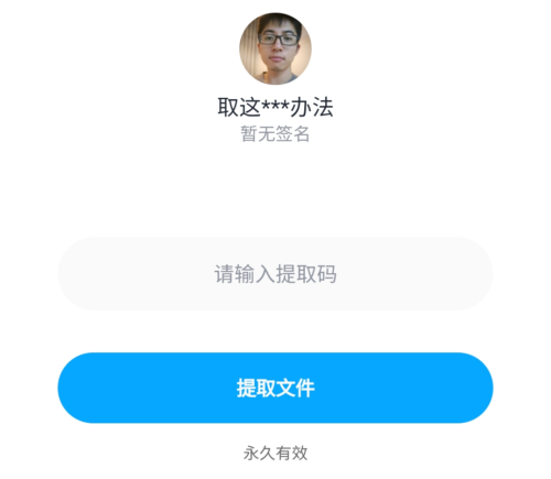 百度网盘输入提取码