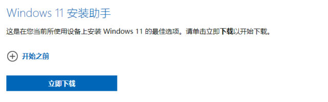 Windows 11 安装助手