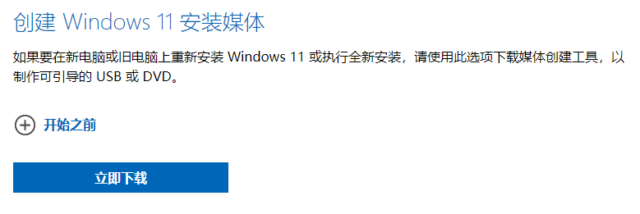 创建 Windows 11 安装媒体